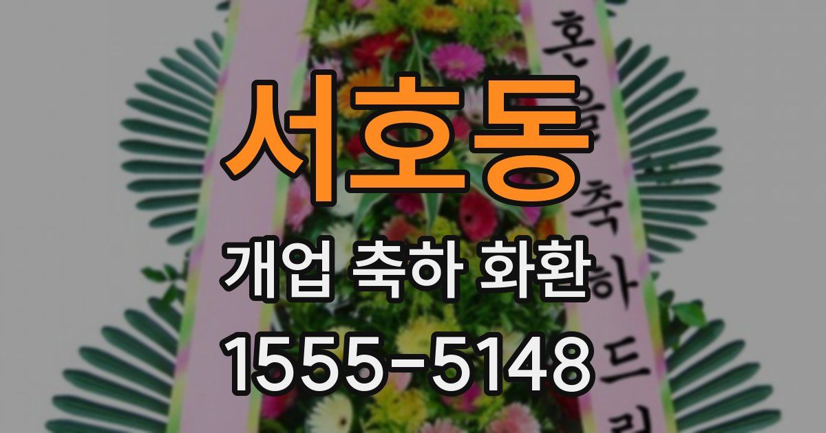 서호동 개업 축하 화환