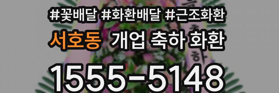 서호동 개업 축하 화환