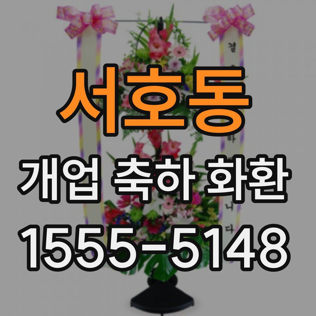 서호동 개업 축하 화환