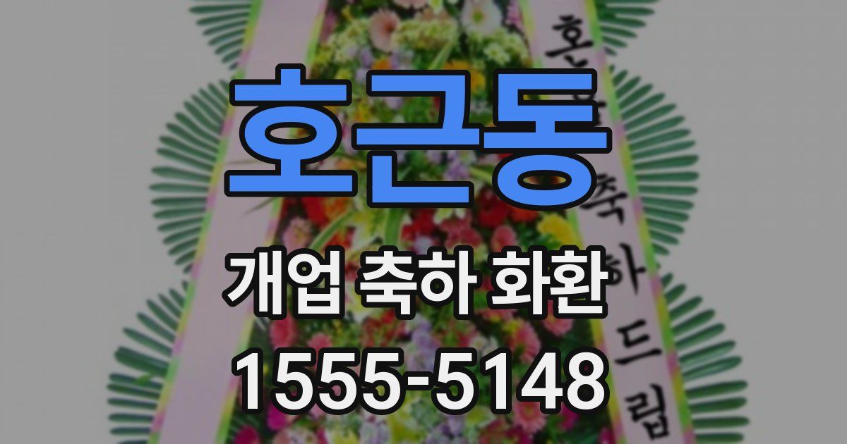 호근동 개업 축하 화환