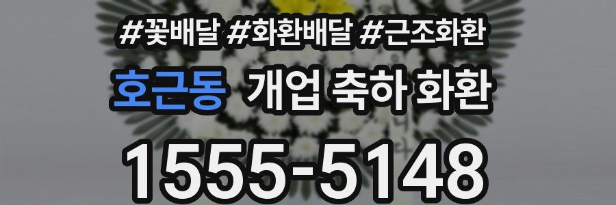 호근동 개업 축하 화환