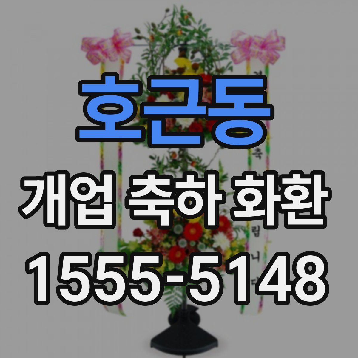 호근동 개업 축하 화환