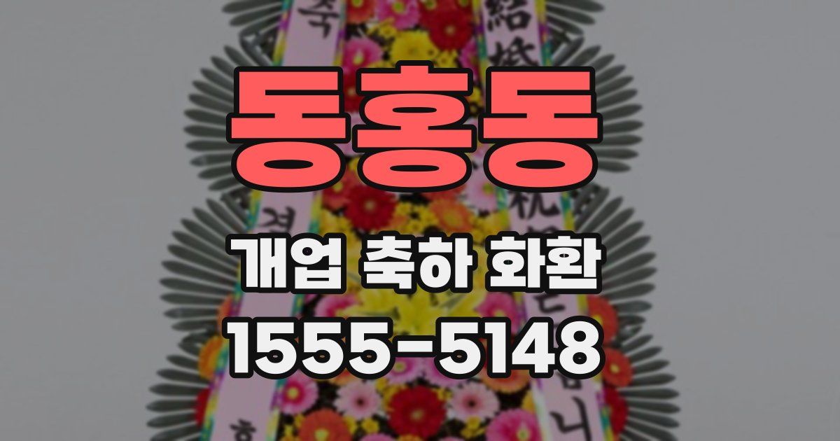 동홍동 개업 축하 화환