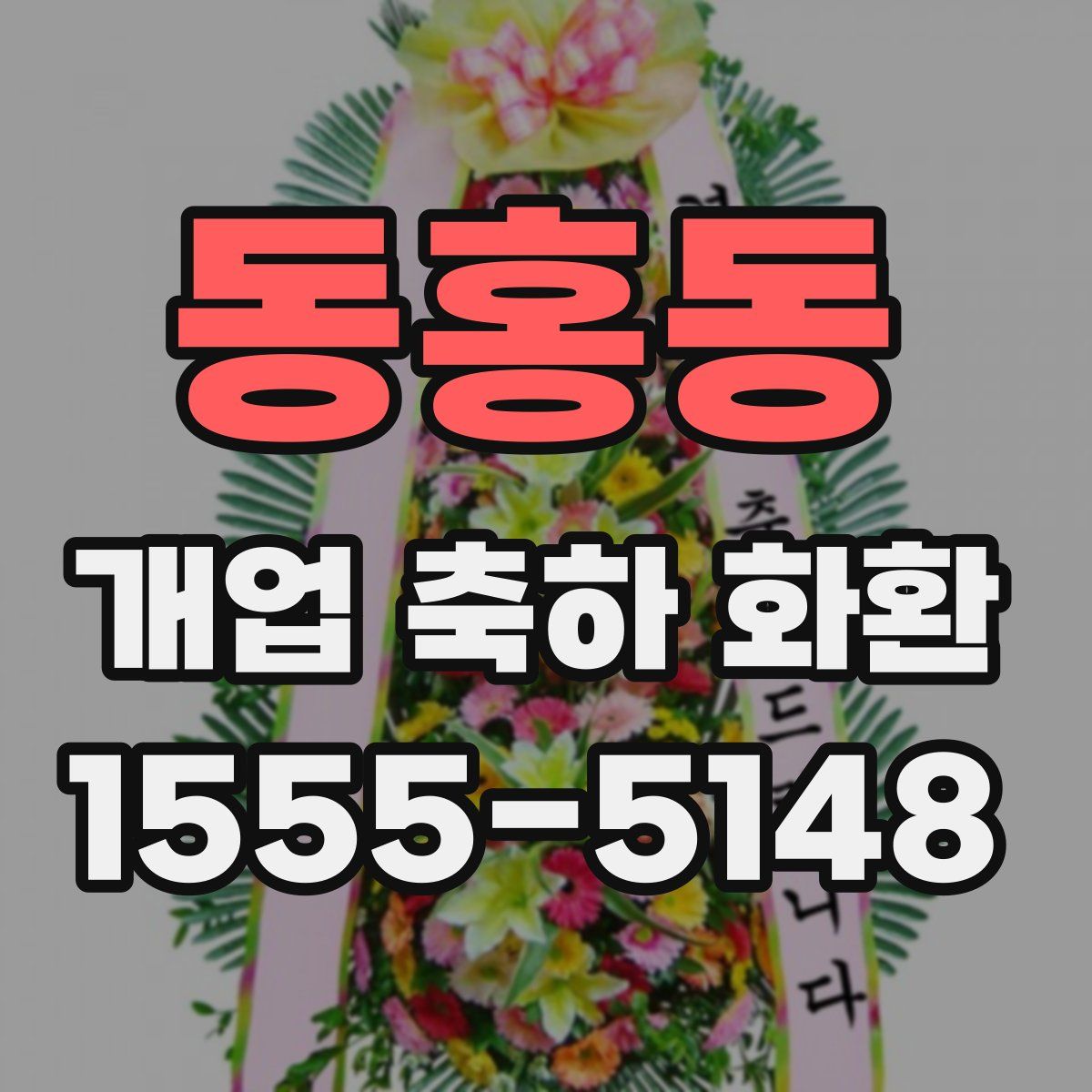 동홍동 개업 축하 화환