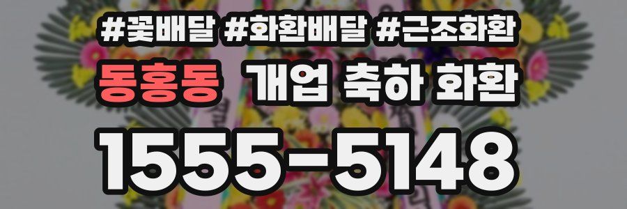 동홍동 개업 축하 화환