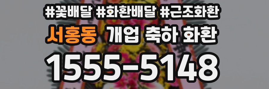 서홍동 개업 축하 화환