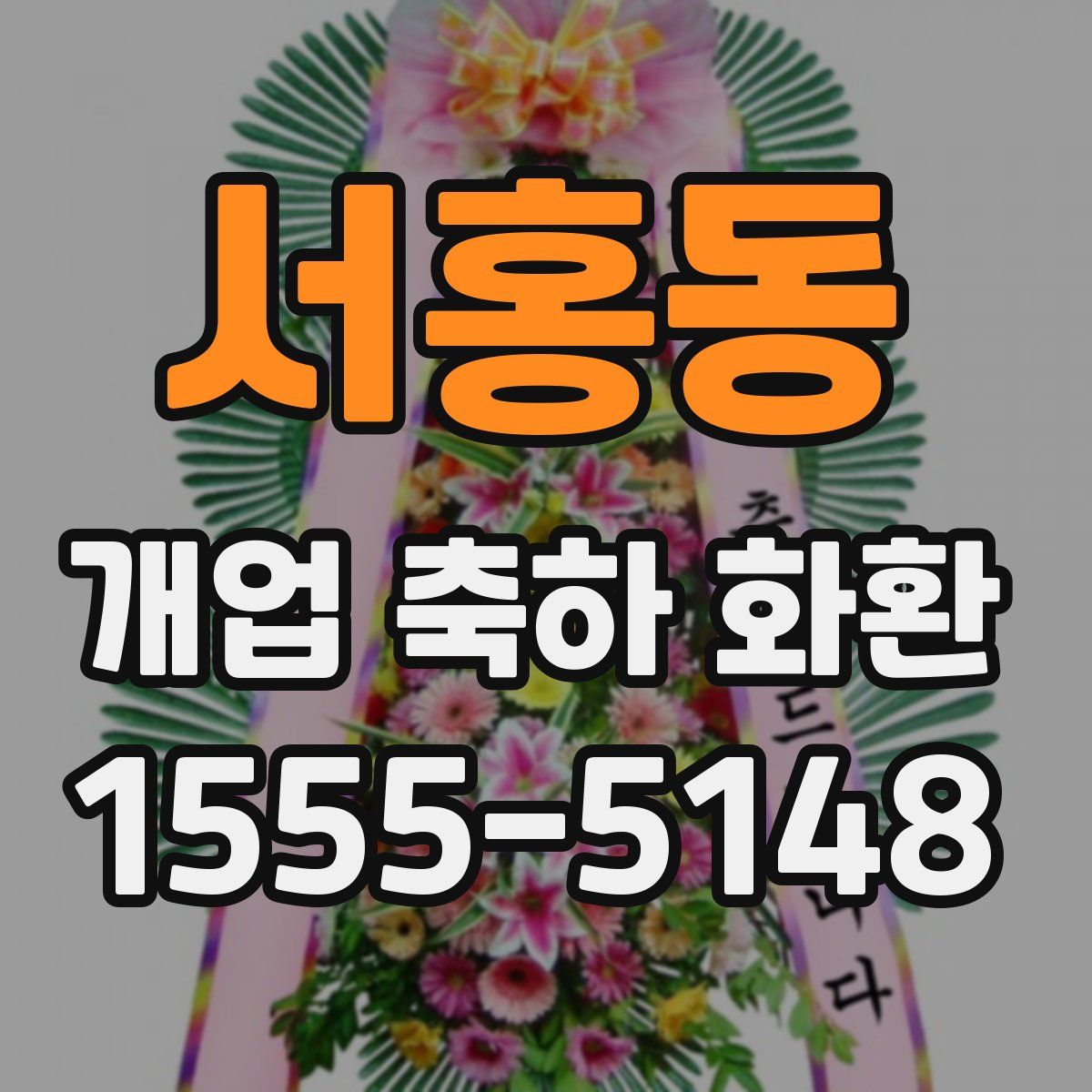 서홍동 개업 축하 화환