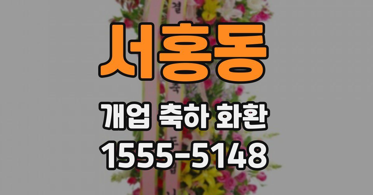 서홍동 개업 축하 화환