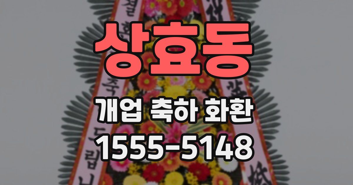 상효동 개업 축하 화환