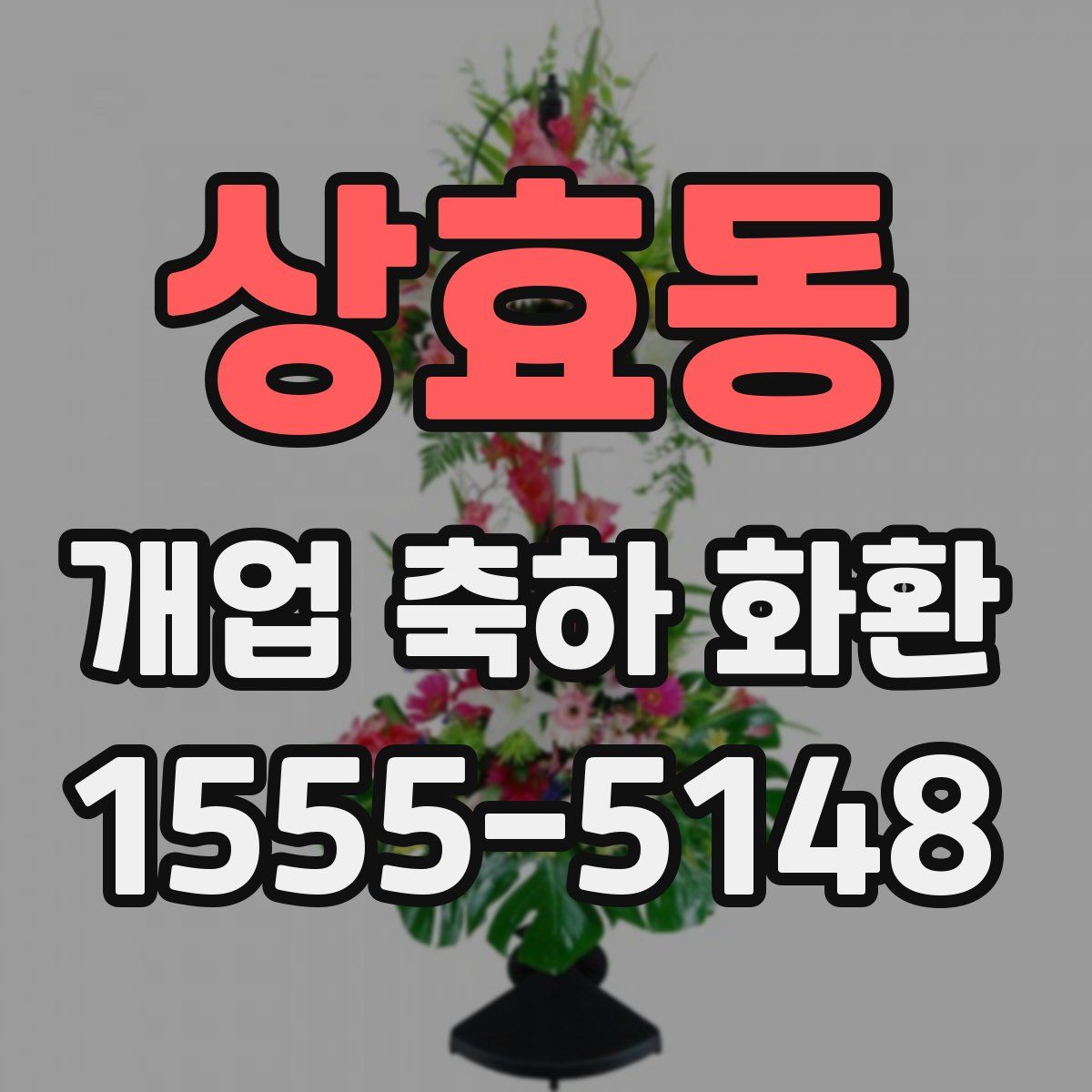상효동 개업 축하 화환