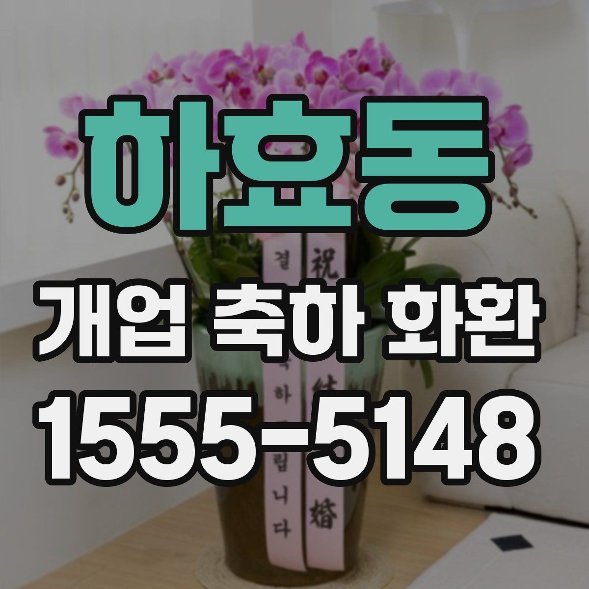 하효동 개업 축하 화환 문구 예절과 주의사항