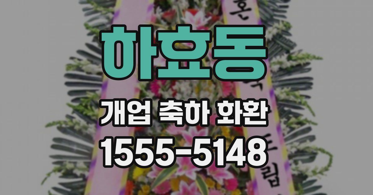 하효동 개업 축하 화환