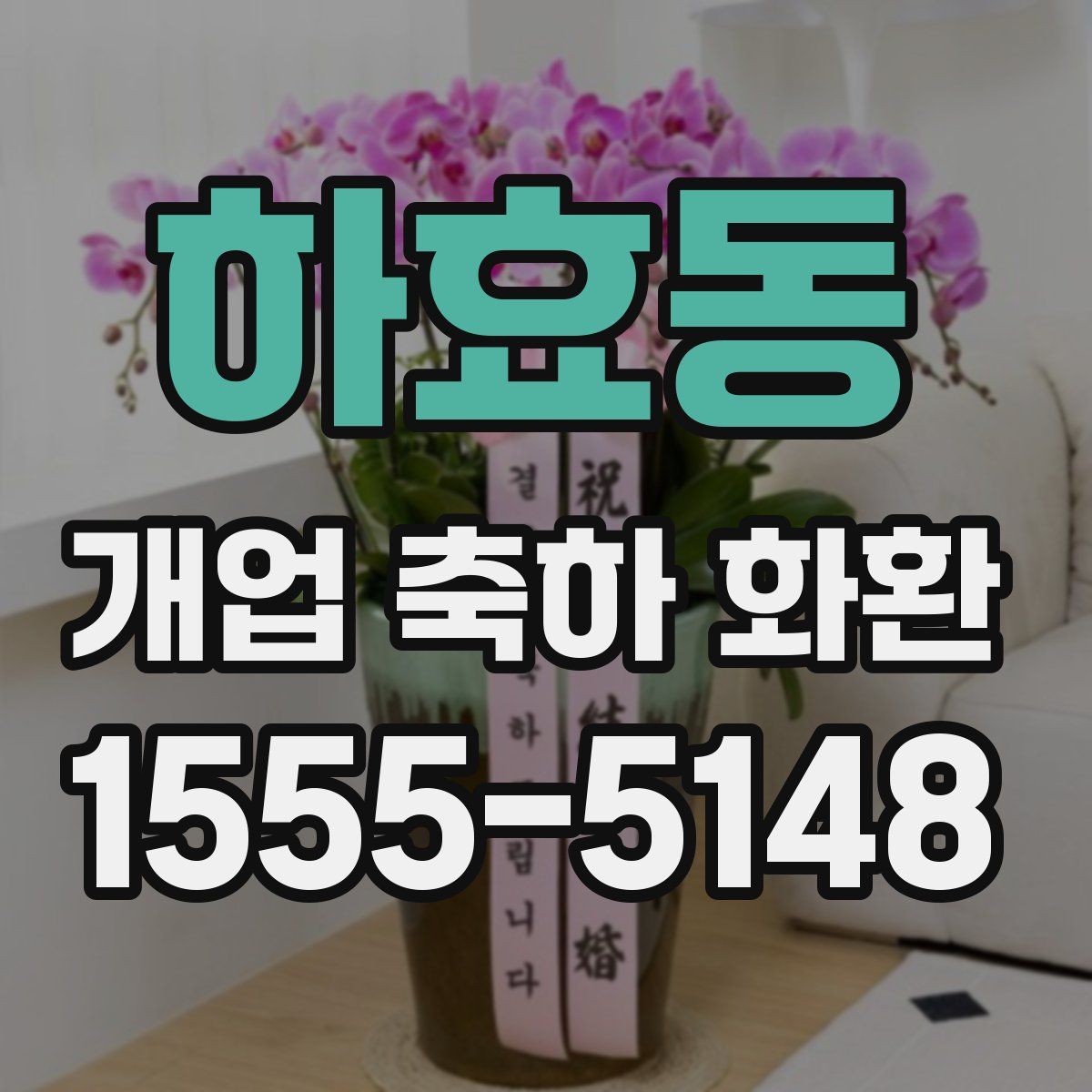 하효동 개업 축하 화환