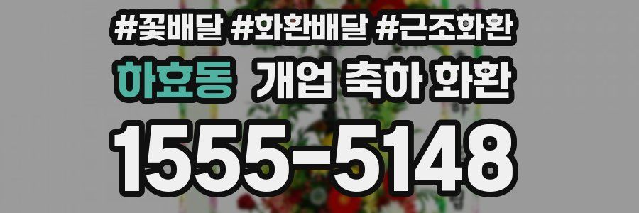 하효동 개업 축하 화환