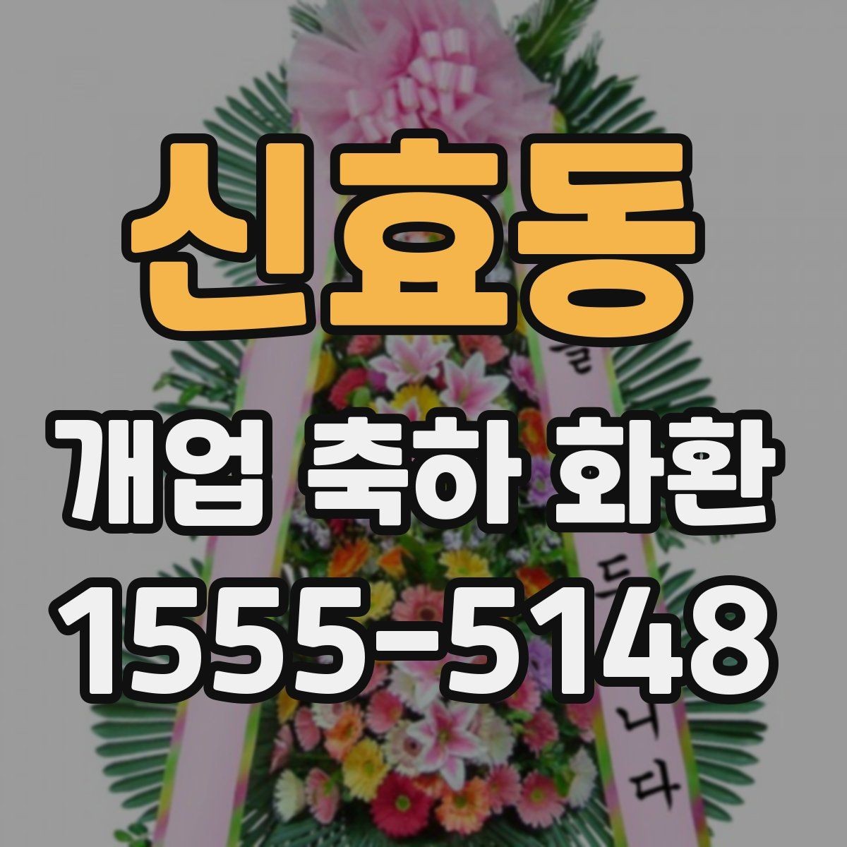 신효동 개업 축하 화환 문구에 이름 넣는 방식