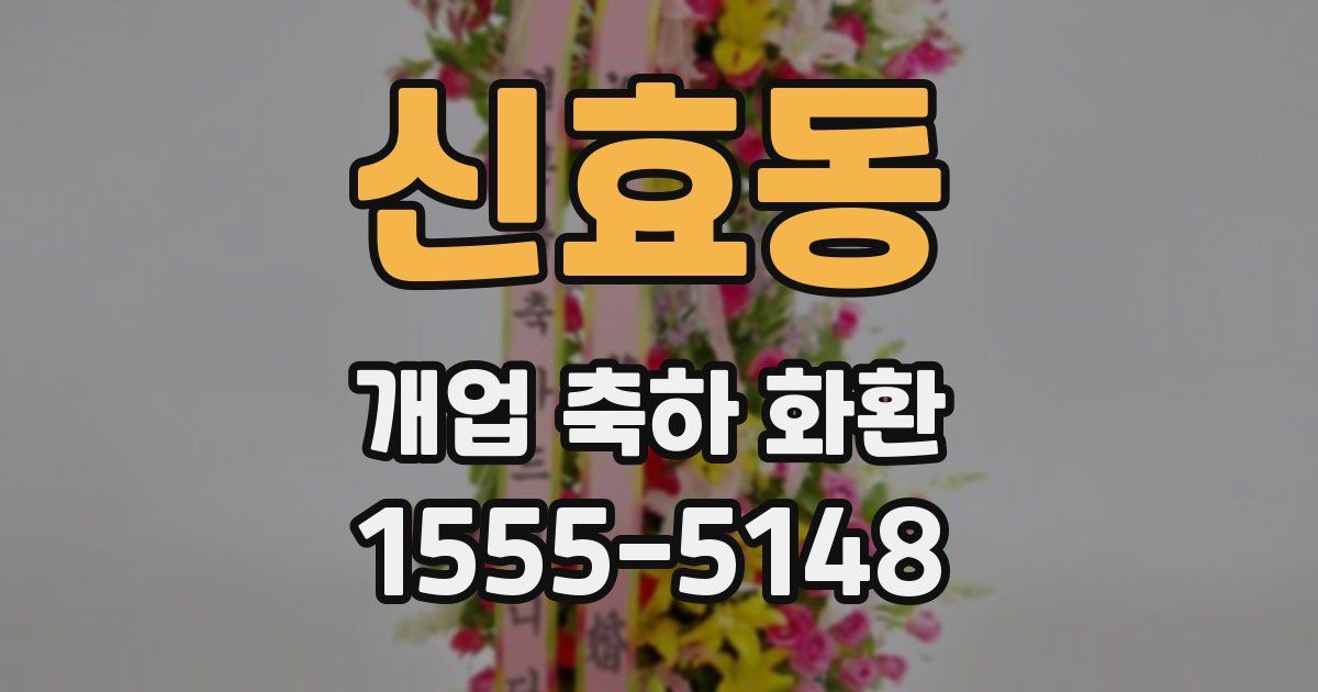 신효동 개업 축하 화환