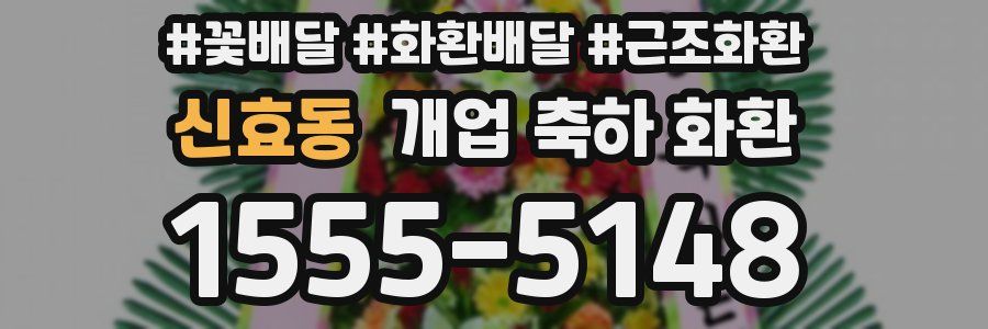 신효동 개업 축하 화환