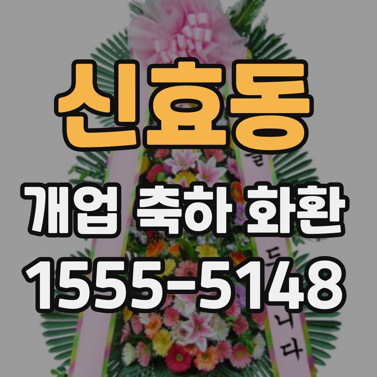 신효동 개업 축하 화환