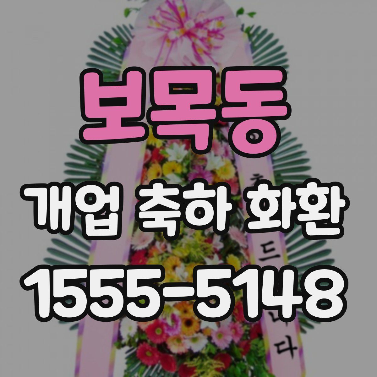보목동 개업 축하 화환