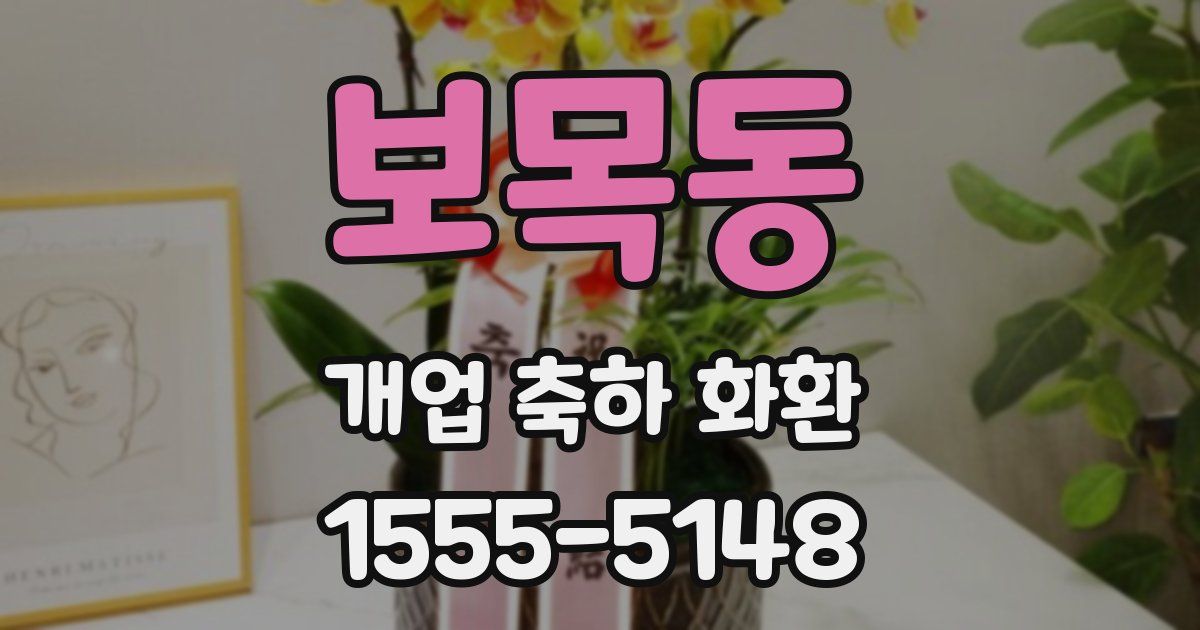 보목동 개업 축하 화환
