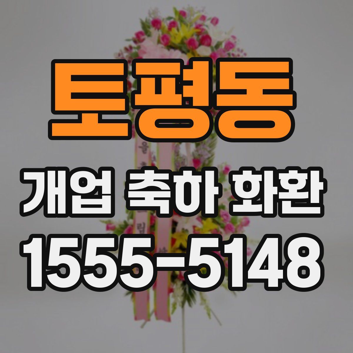 토평동 개업 축하 화환
