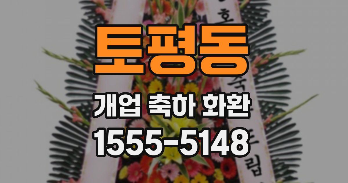 토평동 개업 축하 화환