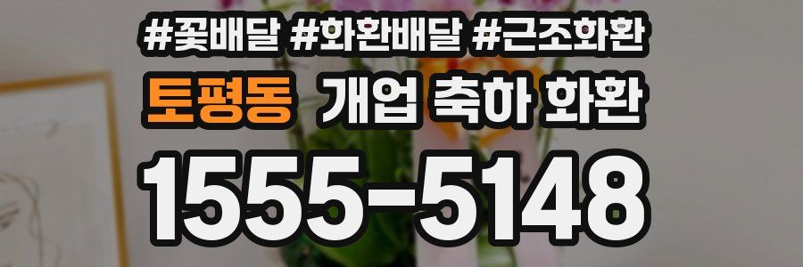 토평동 개업 축하 화환