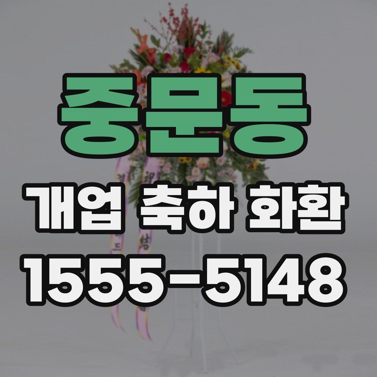 중문동 개업 축하 화환 매장 이전 오픈에도 어울리는 구성