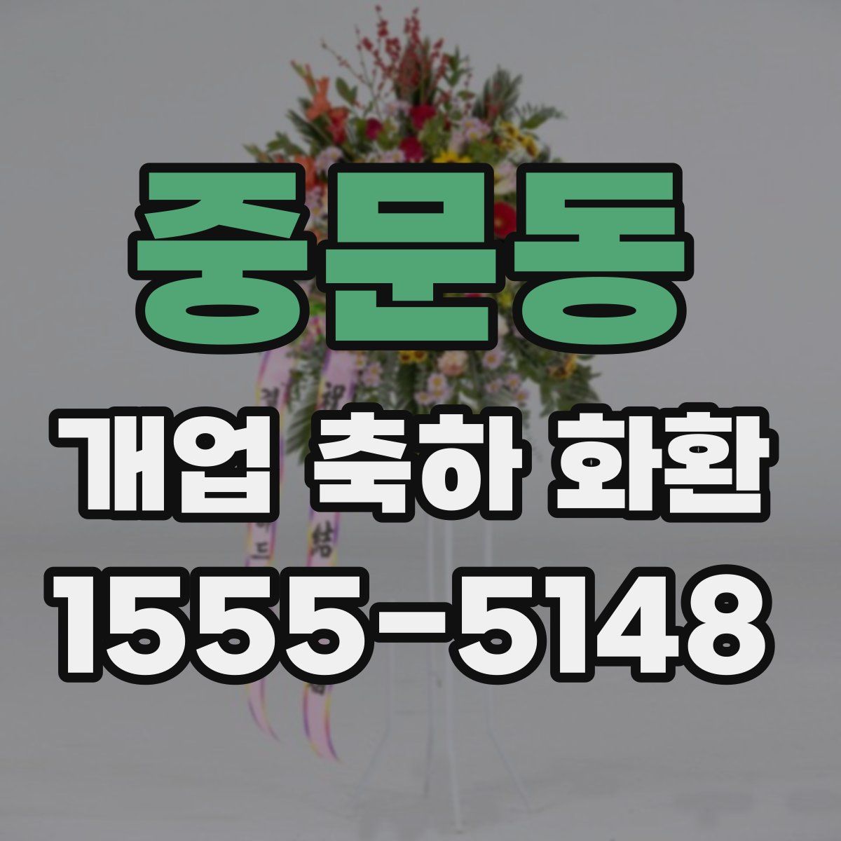 중문동 개업 축하 화환