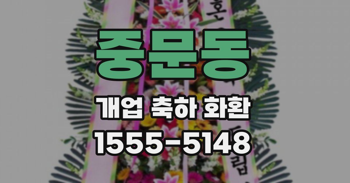 중문동 개업 축하 화환