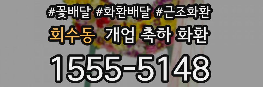 회수동 개업 축하 화환