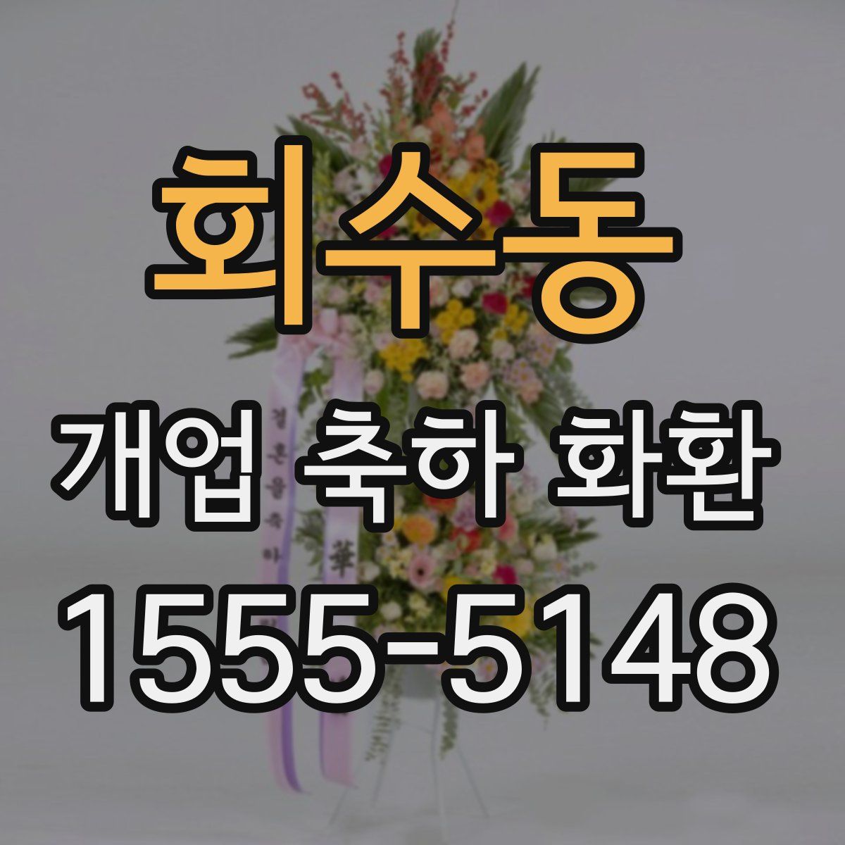 회수동 개업 축하 화환