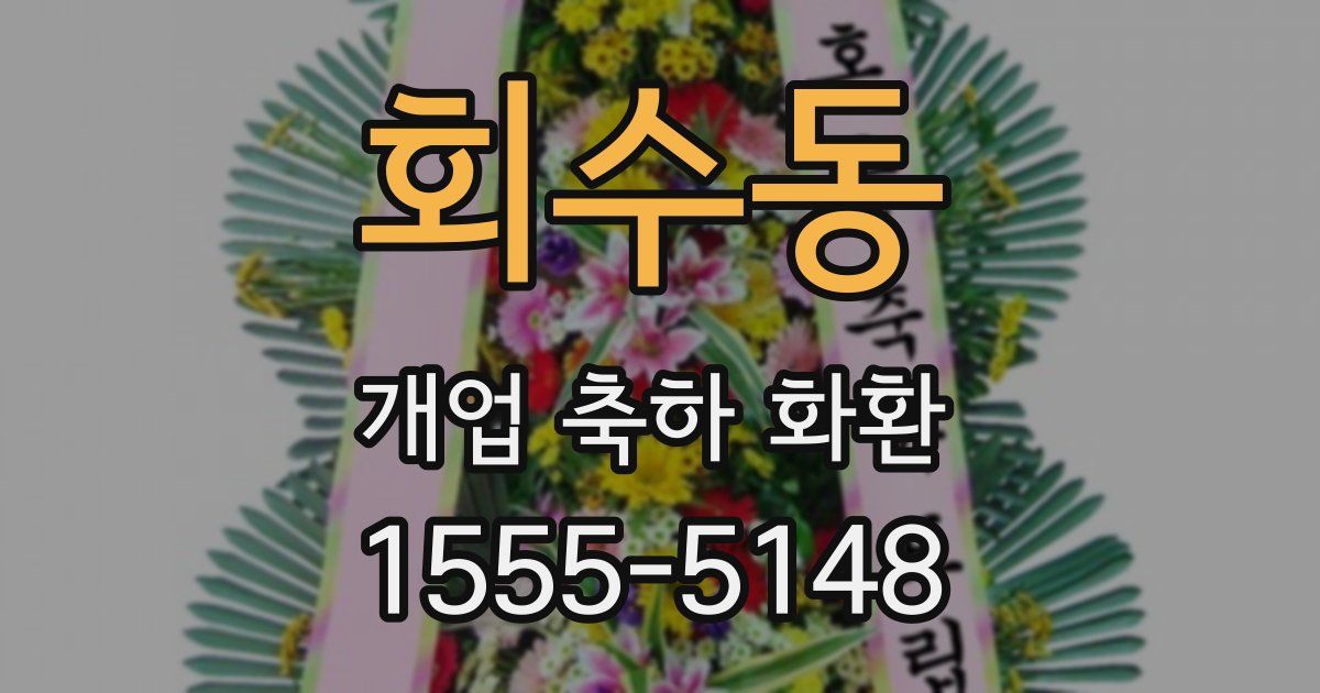 회수동 개업 축하 화환
