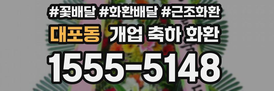 대포동 개업 축하 화환