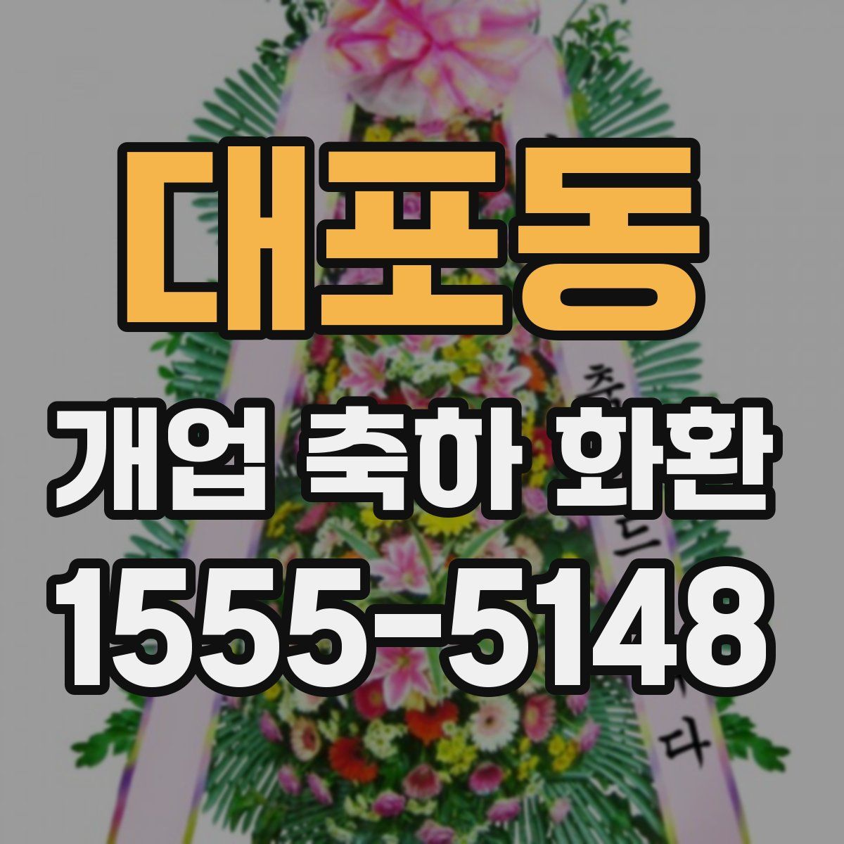 대포동 개업 축하 화환