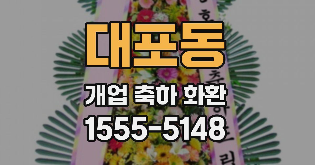 대포동 개업 축하 화환