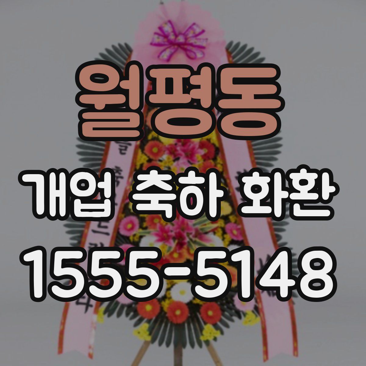 월평동 개업 축하 화환