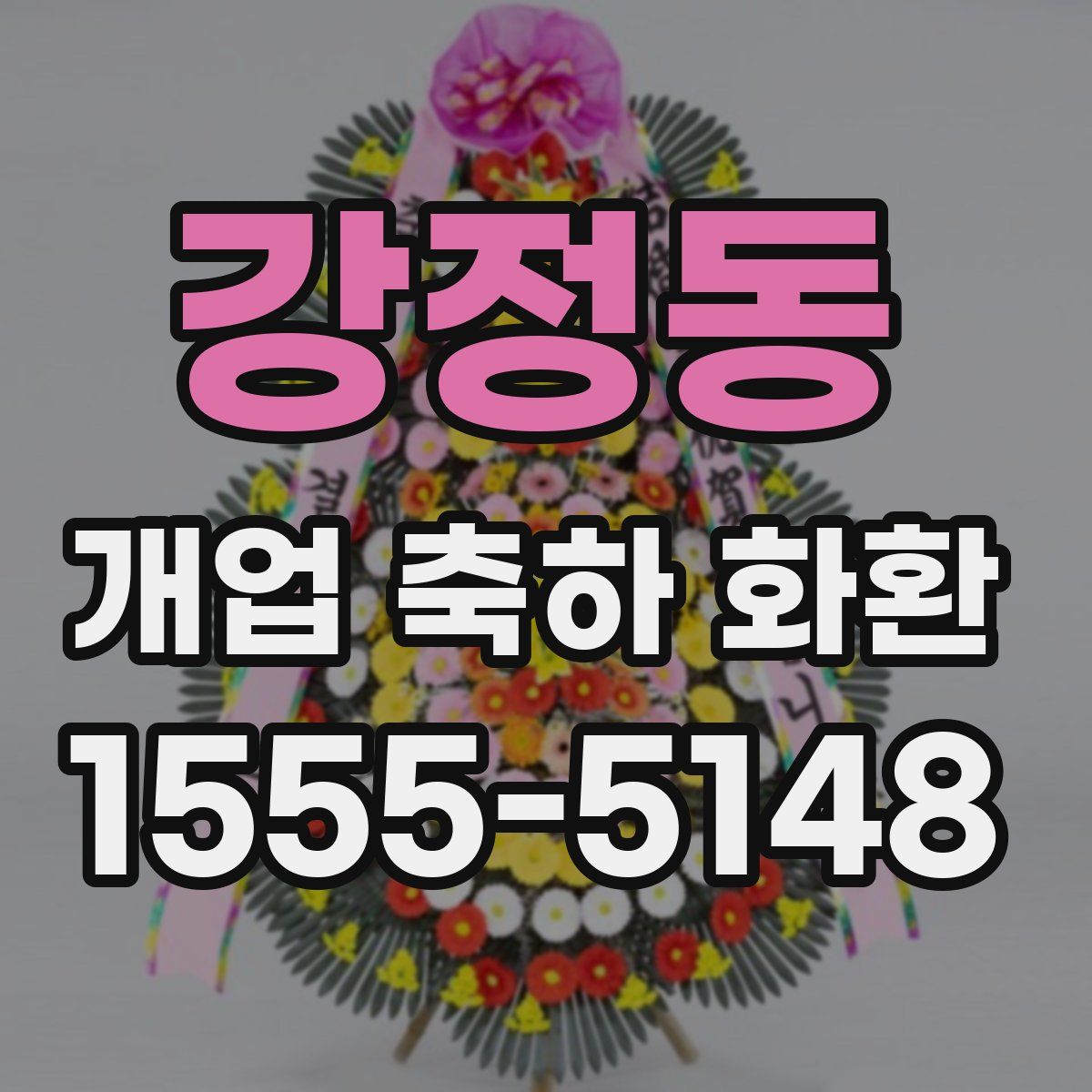 강정동 개업 축하 화환