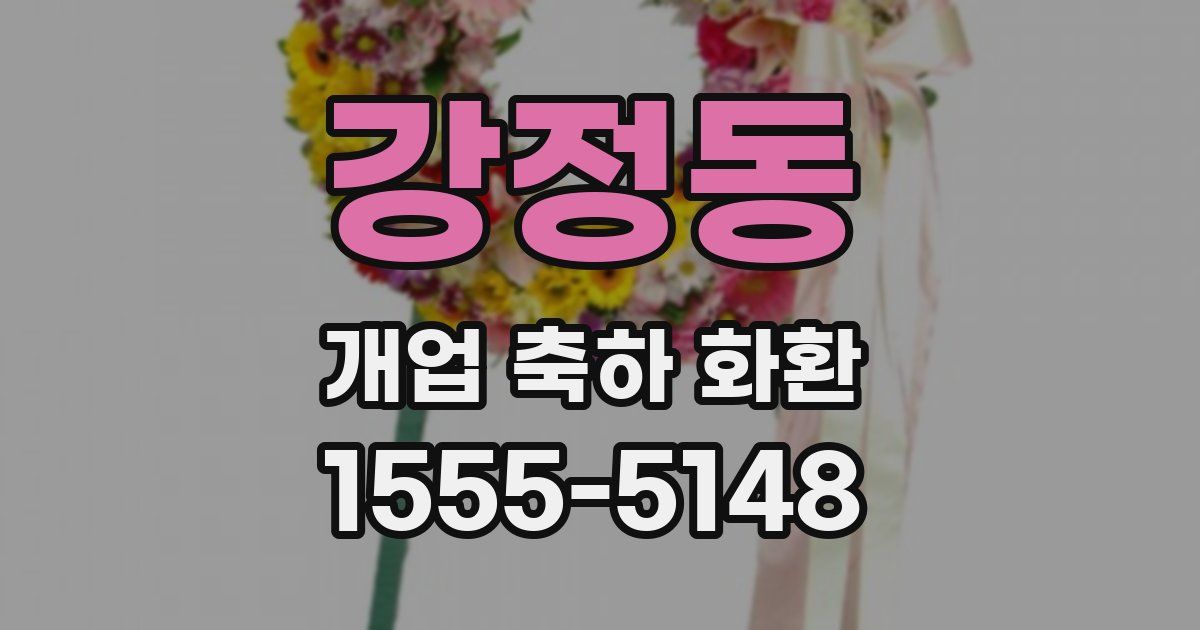 강정동 개업 축하 화환