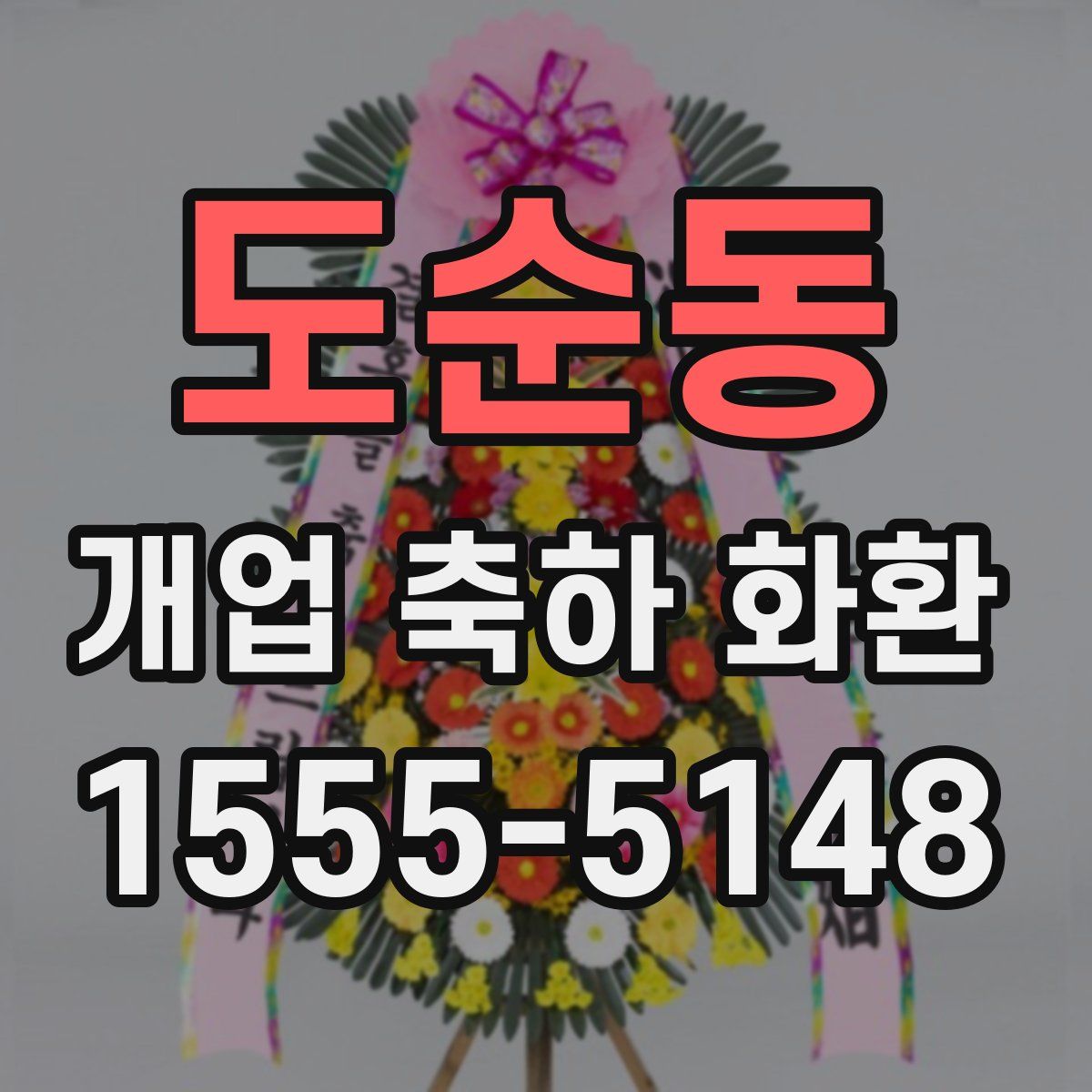 도순동 개업 축하 화환