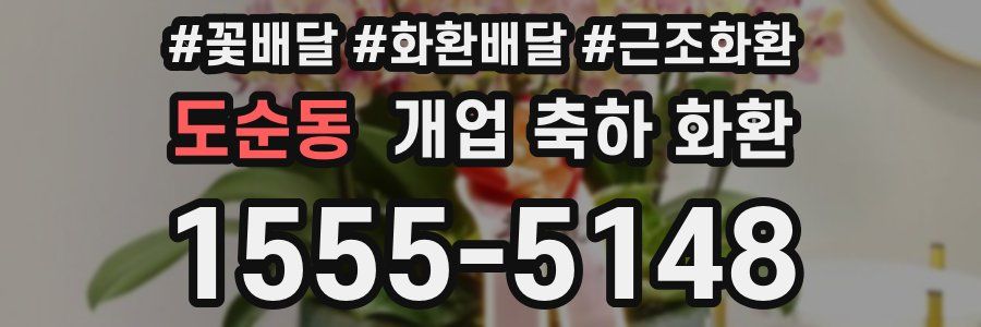 도순동 개업 축하 화환