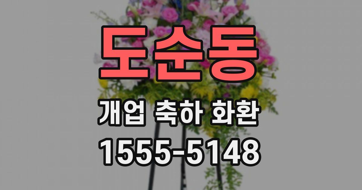 도순동 개업 축하 화환