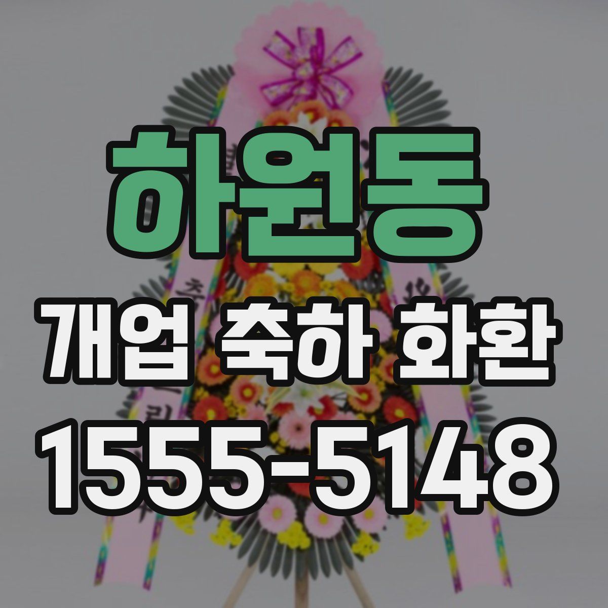 하원동 개업 축하 화환