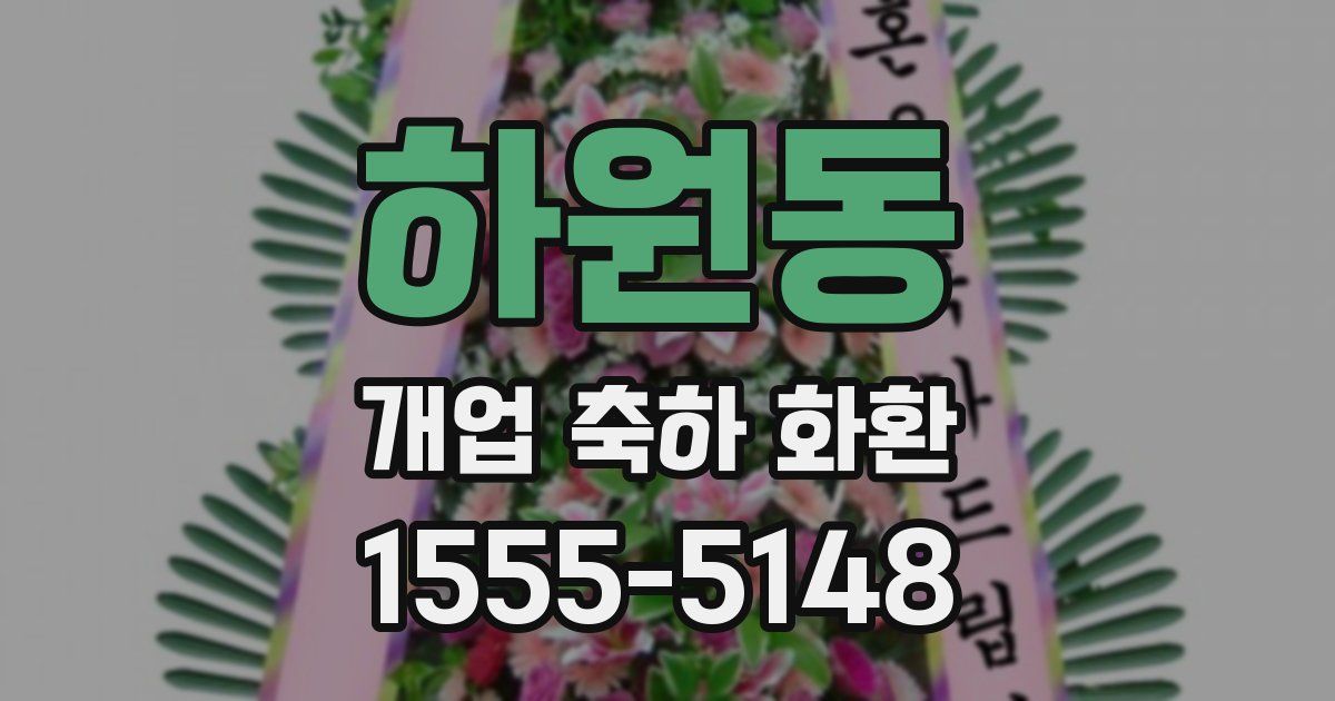하원동 개업 축하 화환