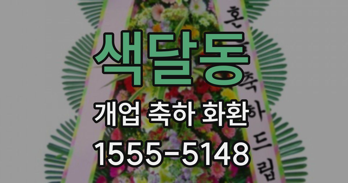 색달동 개업 축하 화환