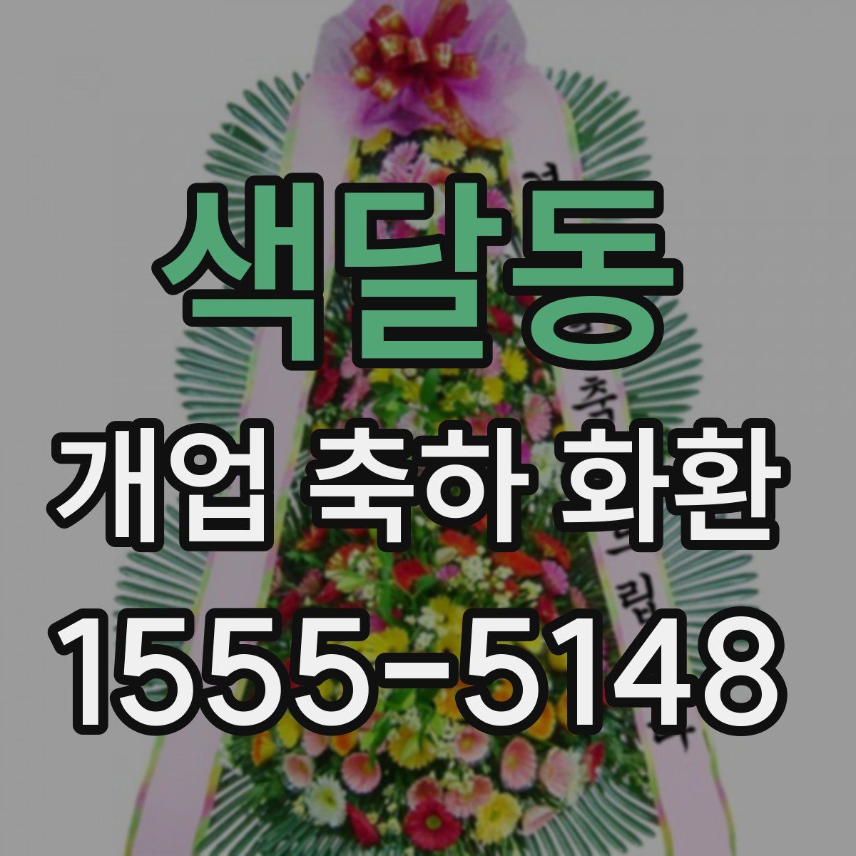 색달동 개업 축하 화환