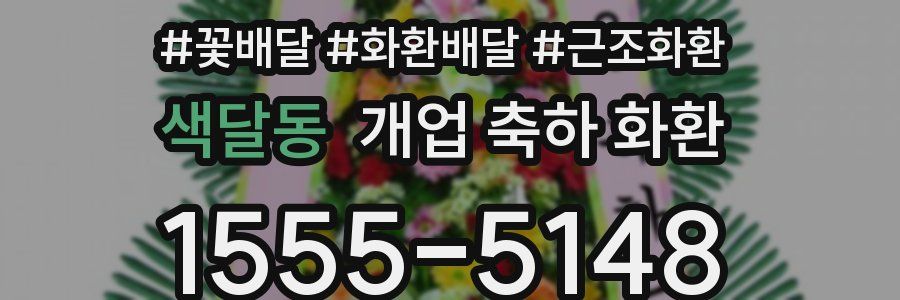 색달동 개업 축하 화환