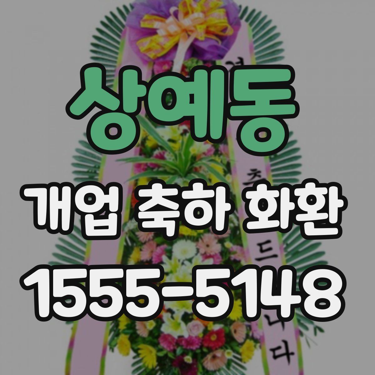 상예동 개업 축하 화환 오프라인과 온라인 주문 비교