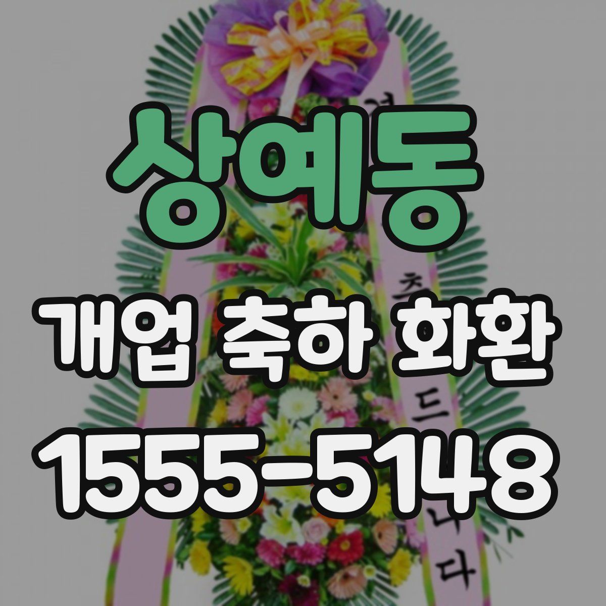 상예동 개업 축하 화환