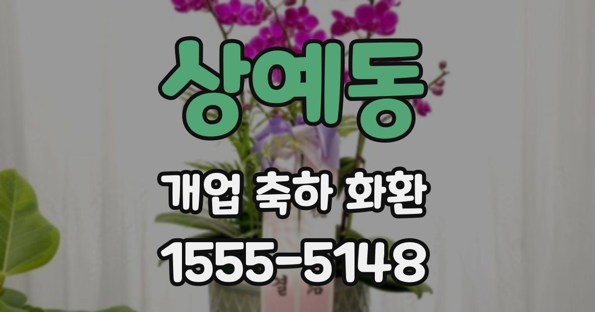 상예동 개업 축하 화환